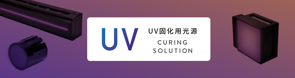 UV固化用光源